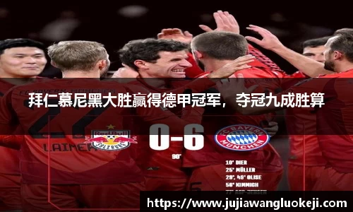 拜仁慕尼黑大胜赢得德甲冠军，夺冠九成胜算