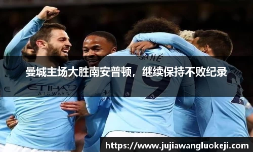 曼城主场大胜南安普顿，继续保持不败纪录