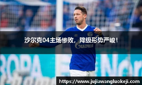 沙尔克04主场惨败，降级形势严峻！