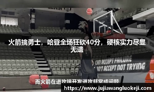 火箭擒勇士，哈登全场狂砍40分，硬核实力尽显无遗