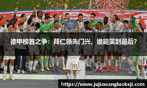 德甲榜首之争：拜仁领先门兴，谁能笑到最后？