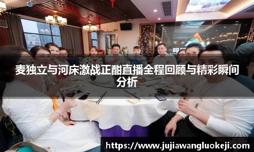 麦独立与河床激战正酣直播全程回顾与精彩瞬间分析