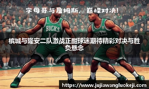 槟城与隆安二队激战正酣球迷期待精彩对决与胜负悬念