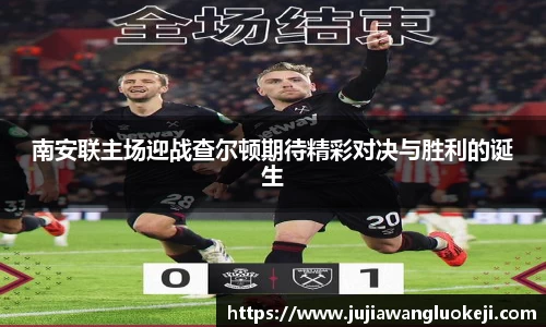 南安联主场迎战查尔顿期待精彩对决与胜利的诞生