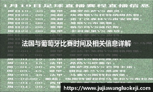 法国与葡萄牙比赛时间及相关信息详解