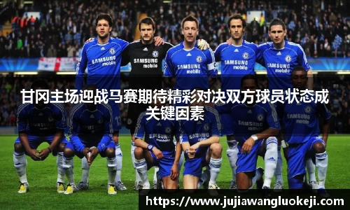 甘冈主场迎战马赛期待精彩对决双方球员状态成关键因素