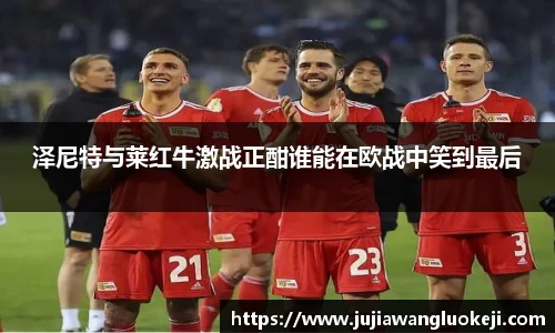 泽尼特与莱红牛激战正酣谁能在欧战中笑到最后