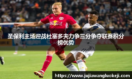 圣保利主场迎战杜塞多夫力争三分争夺联赛积分榜优势