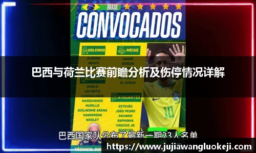 巴西与荷兰比赛前瞻分析及伤停情况详解