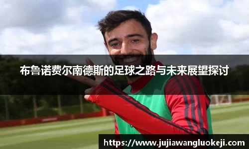 布鲁诺费尔南德斯的足球之路与未来展望探讨