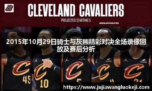 2015年10月29日骑士与灰熊精彩对决全场录像回放及赛后分析