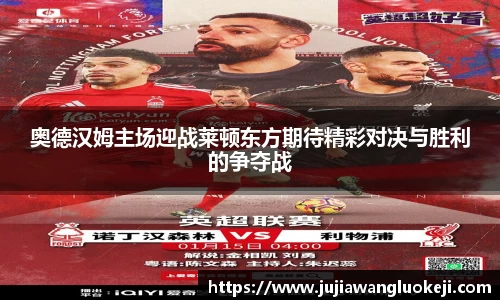 奥德汉姆主场迎战莱顿东方期待精彩对决与胜利的争夺战