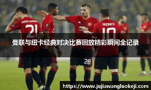 曼联与纽卡经典对决比赛回放精彩瞬间全记录