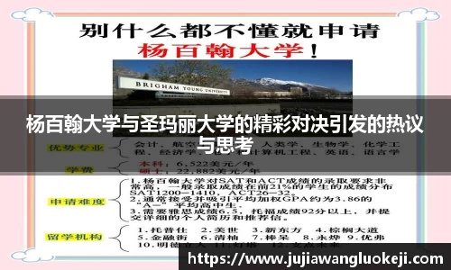 杨百翰大学与圣玛丽大学的精彩对决引发的热议与思考