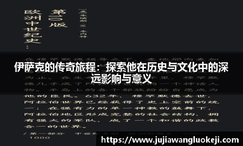 伊萨克的传奇旅程：探索他在历史与文化中的深远影响与意义