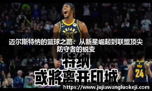 迈尔斯特纳的篮球之路：从新星崛起到联盟顶尖防守者的蜕变