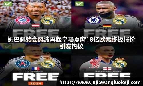 姆巴佩转会风波再起皇马夏窗18亿欧元终极报价引发热议