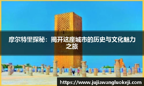 摩尔特里探秘：揭开这座城市的历史与文化魅力之旅