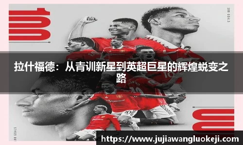 拉什福德：从青训新星到英超巨星的辉煌蜕变之路