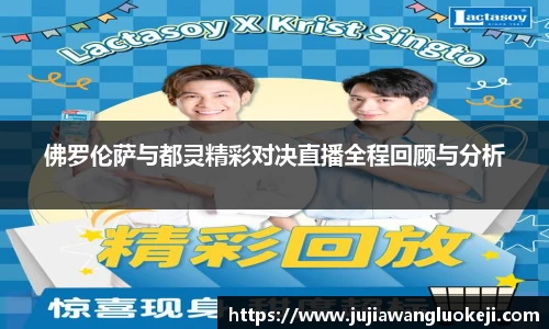 佛罗伦萨与都灵精彩对决直播全程回顾与分析