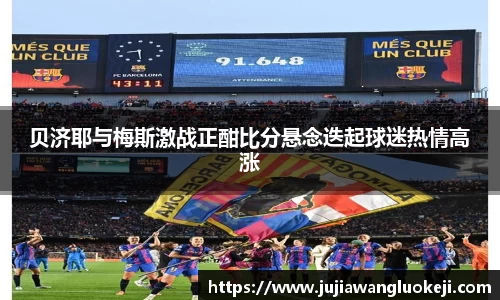 贝济耶与梅斯激战正酣比分悬念迭起球迷热情高涨