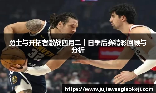 勇士与开拓者激战四月二十日季后赛精彩回顾与分析
