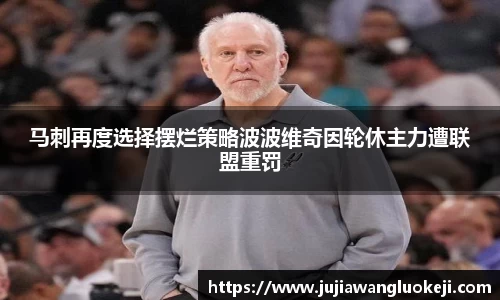 马刺再度选择摆烂策略波波维奇因轮休主力遭联盟重罚