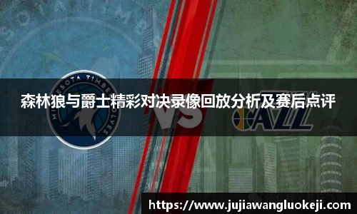 森林狼与爵士精彩对决录像回放分析及赛后点评