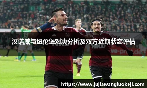 汉诺威与纽伦堡对决分析及双方近期状态评估
