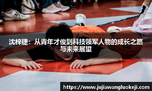 沈梓捷：从青年才俊到科技领军人物的成长之路与未来展望