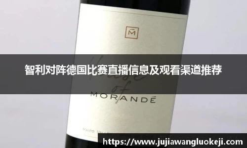 智利对阵德国比赛直播信息及观看渠道推荐