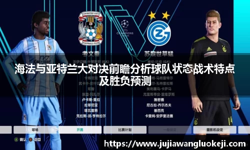 海法与亚特兰大对决前瞻分析球队状态战术特点及胜负预测