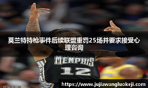 莫兰特持枪事件后续联盟重罚25场并要求接受心理咨询