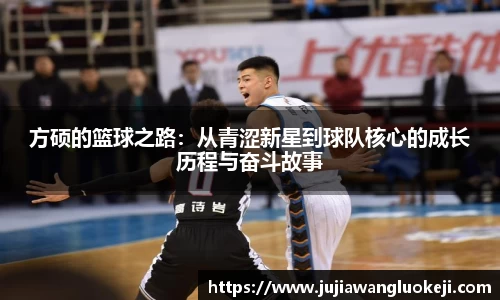 方硕的篮球之路：从青涩新星到球队核心的成长历程与奋斗故事