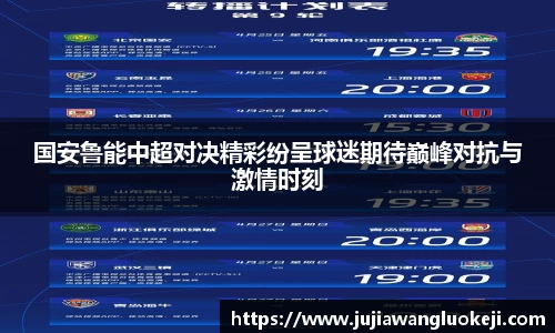 国安鲁能中超对决精彩纷呈球迷期待巅峰对抗与激情时刻