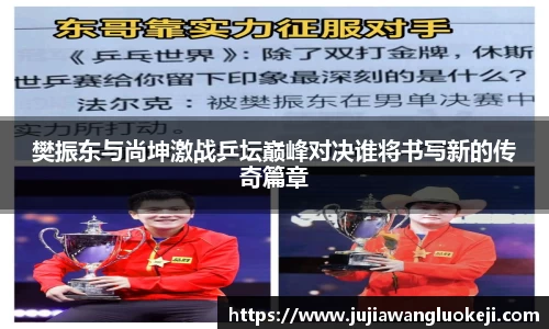樊振东与尚坤激战乒坛巅峰对决谁将书写新的传奇篇章