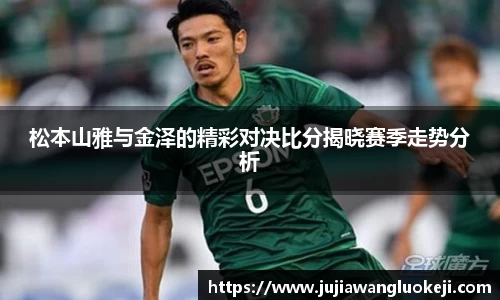 松本山雅与金泽的精彩对决比分揭晓赛季走势分析