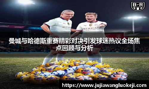 曼城与哈德斯重赛精彩对决引发球迷热议全场焦点回顾与分析