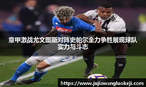意甲激战尤文图斯对阵史帕尔全力争胜展现球队实力与斗志