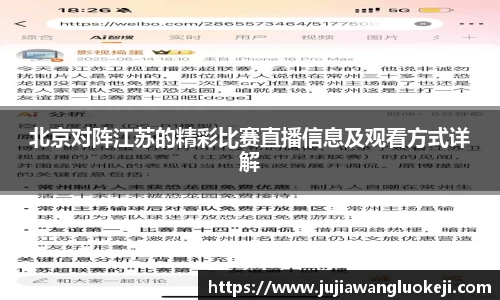 北京对阵江苏的精彩比赛直播信息及观看方式详解