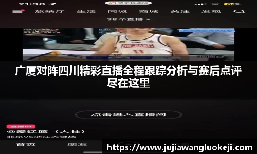 广厦对阵四川精彩直播全程跟踪分析与赛后点评尽在这里