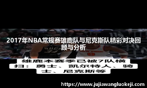 2017年NBA常规赛雄鹿队与尼克斯队精彩对决回顾与分析
