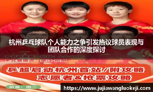 杭州乒乓球队个人能力之争引发热议球员表现与团队合作的深度探讨