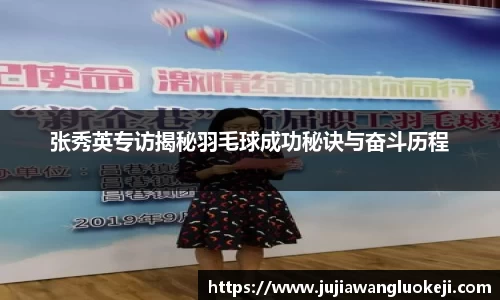 张秀英专访揭秘羽毛球成功秘诀与奋斗历程