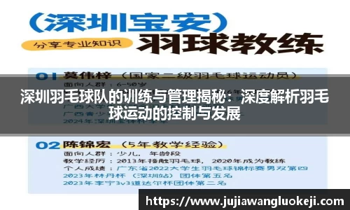 深圳羽毛球队的训练与管理揭秘：深度解析羽毛球运动的控制与发展