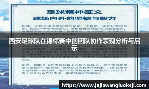 西安足球队在锦标赛中的团队协作表现分析与启示