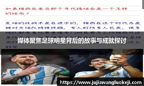 媒体聚焦足球明星背后的故事与成就探讨