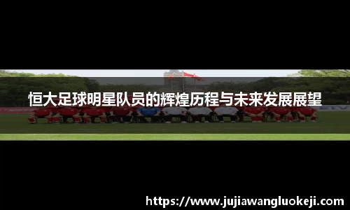 恒大足球明星队员的辉煌历程与未来发展展望