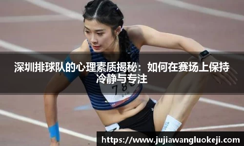 深圳排球队的心理素质揭秘：如何在赛场上保持冷静与专注