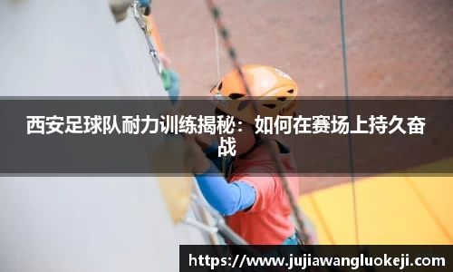 西安足球队耐力训练揭秘：如何在赛场上持久奋战